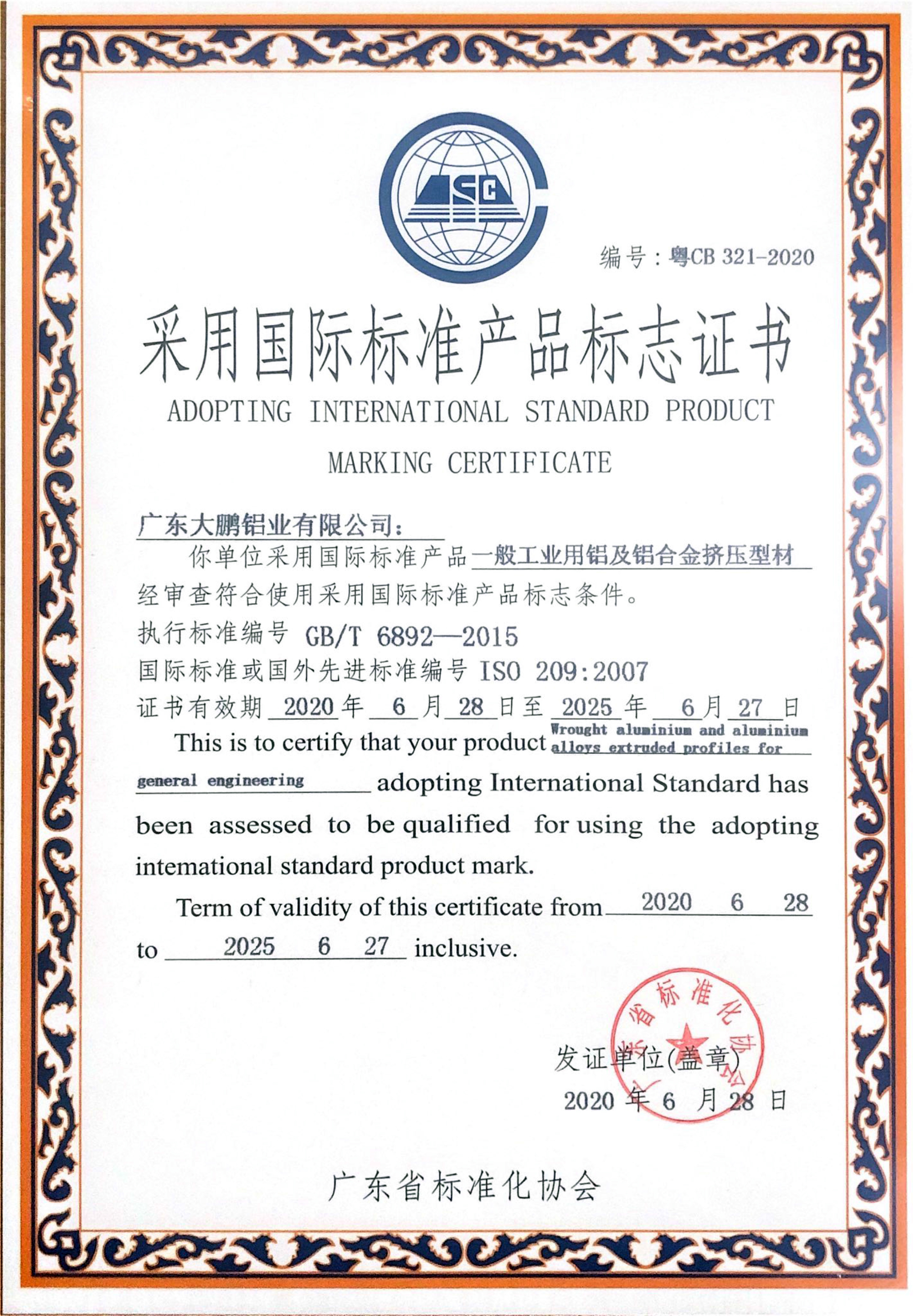 一般工业用铝及铝合金挤压型材国标产品确认证书